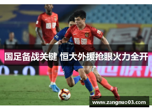 国足备战关键 恒大外援抢眼火力全开
