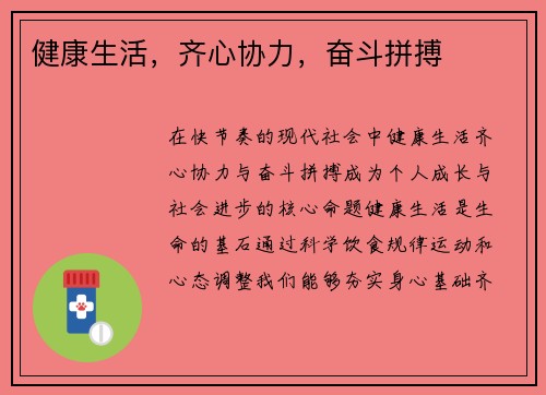 健康生活，齐心协力，奋斗拼搏