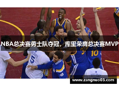 NBA总决赛勇士队夺冠，库里荣膺总决赛MVP
