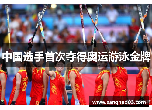中国选手首次夺得奥运游泳金牌