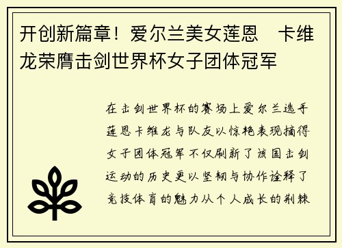 开创新篇章！爱尔兰美女莲恩‧卡维龙荣膺击剑世界杯女子团体冠军