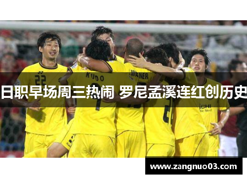 日职早场周三热闹 罗尼孟溪连红创历史