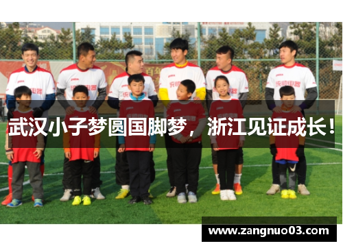 武汉小子梦圆国脚梦，浙江见证成长！