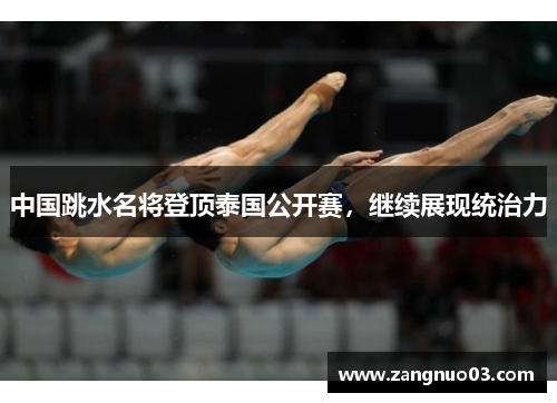 中国跳水名将登顶泰国公开赛，继续展现统治力