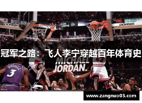 冠军之路：飞人李宁穿越百年体育史