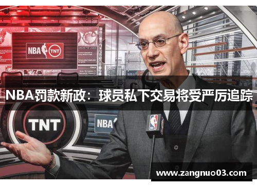 NBA罚款新政：球员私下交易将受严厉追踪