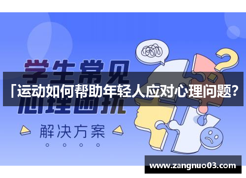 「运动如何帮助年轻人应对心理问题？」