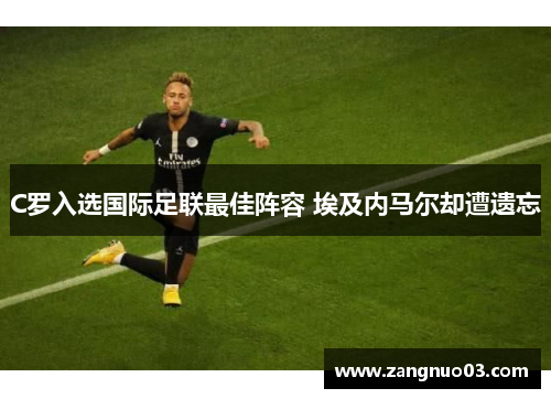 C罗入选国际足联最佳阵容 埃及内马尔却遭遗忘