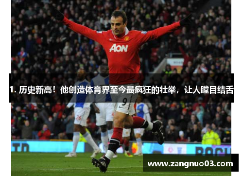 1. 历史新高！他创造体育界至今最疯狂的壮举，让人瞠目结舌