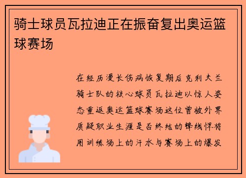 骑士球员瓦拉迪正在振奋复出奥运篮球赛场