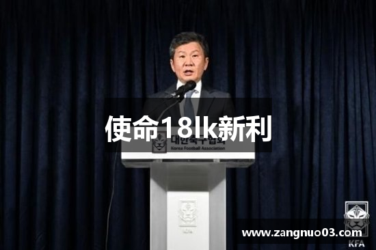 使命18lk新利